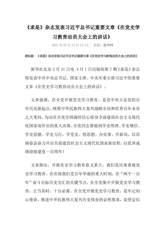 《求是》杂志发表习近平总书记重要文章《在党史学习教育动员大会上的讲话》.docx