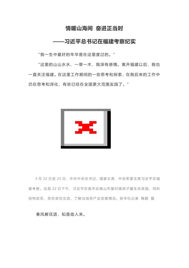 习近平总书记在福建考察纪实.docx