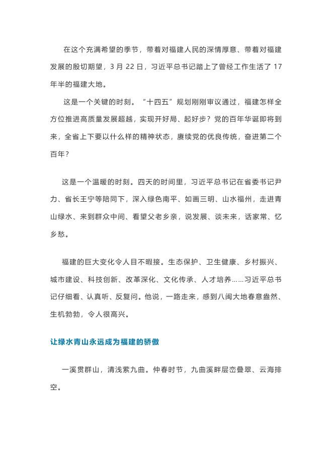习近平总书记在福建考察纪实.docx
