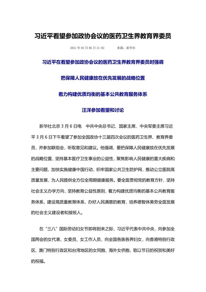 习近平看望参加政协会议的医药卫生界教育界委员.docx