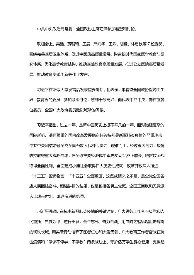 习近平看望参加政协会议的医药卫生界教育界委员.docx