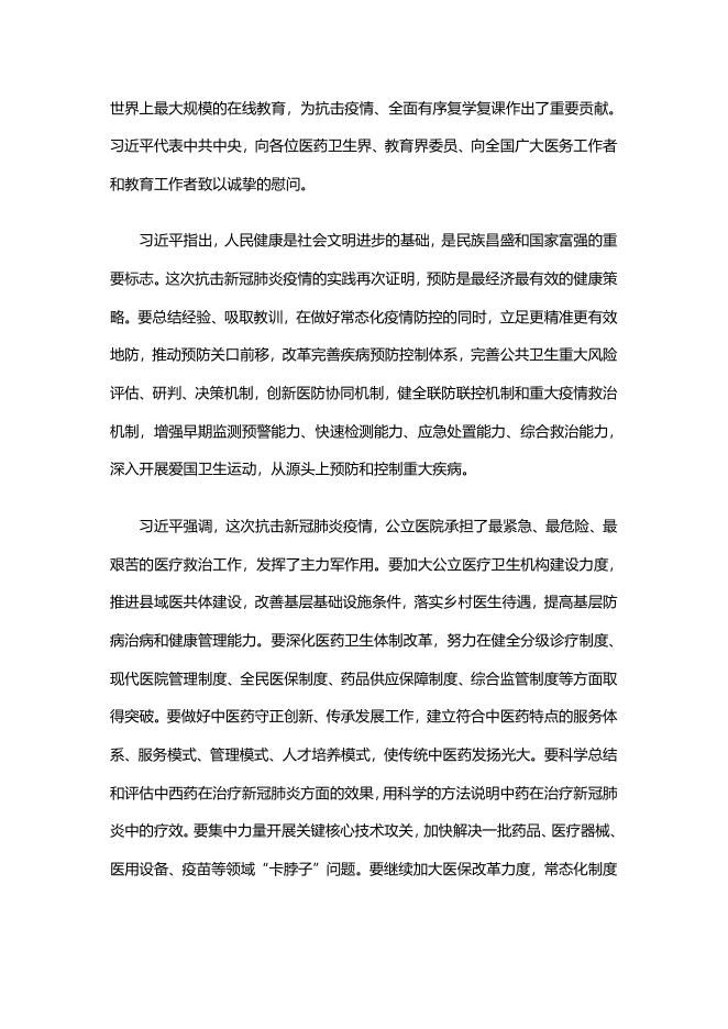 习近平看望参加政协会议的医药卫生界教育界委员.docx