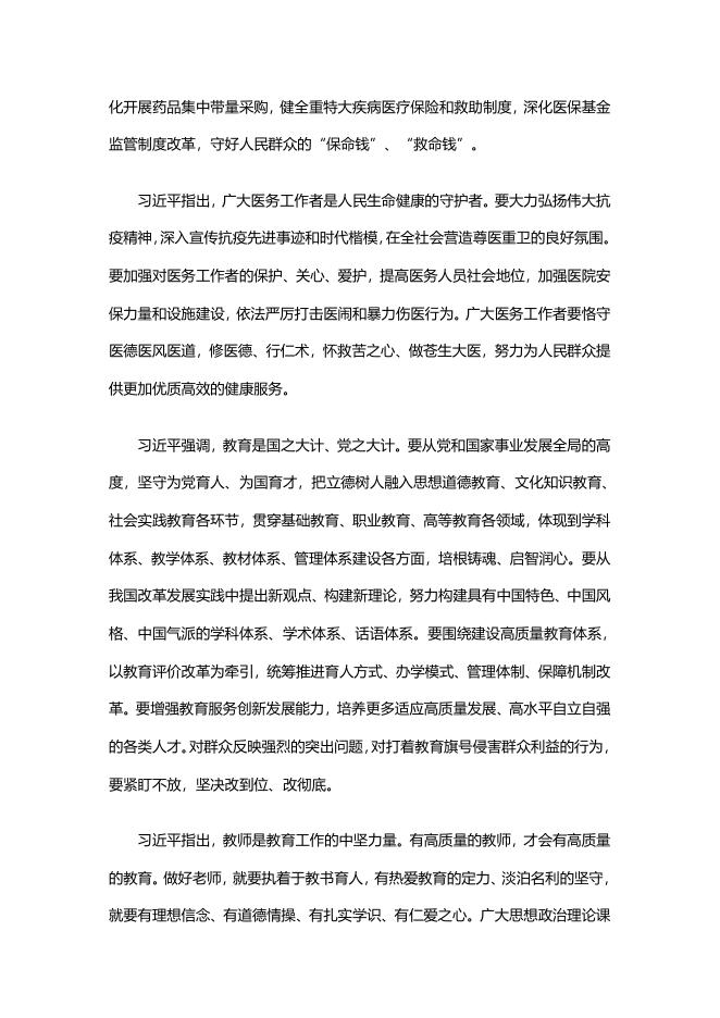 习近平看望参加政协会议的医药卫生界教育界委员.docx