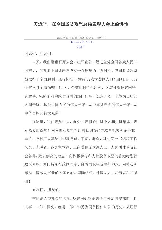 习近平：在全国脱贫攻坚总结表彰大会上的讲话.docx