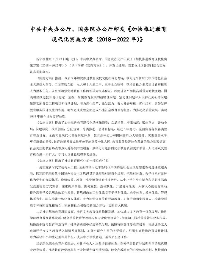 《加快推进教育现代化实施方案（2018－2022年）》.docx