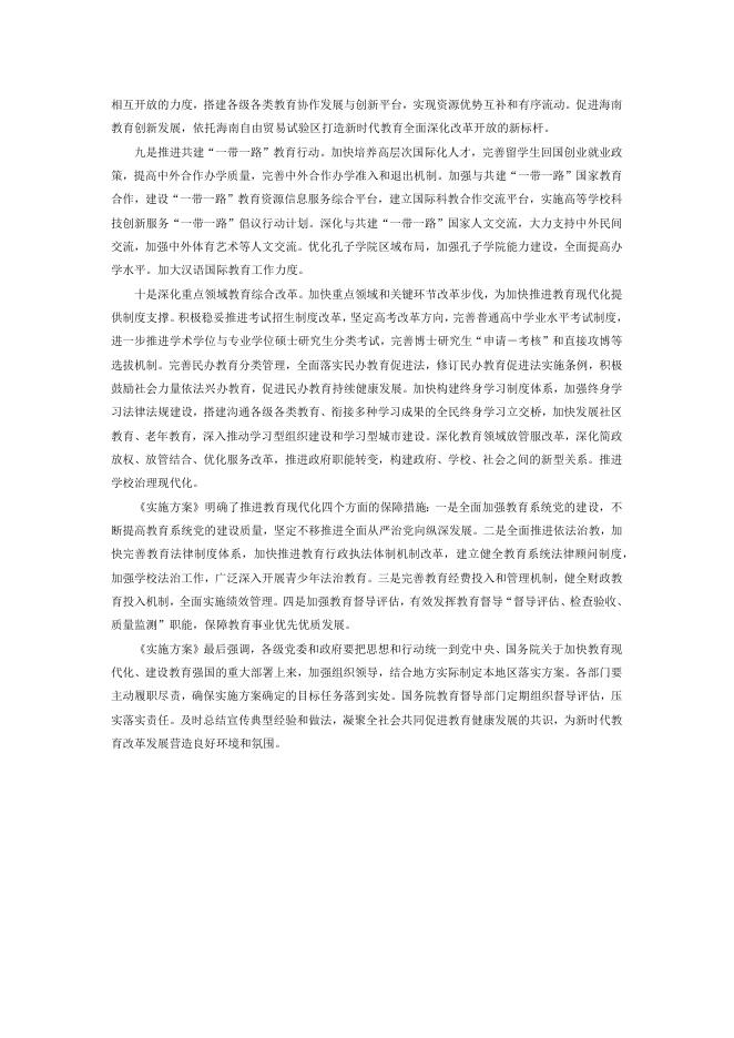 《加快推进教育现代化实施方案（2018－2022年）》.docx