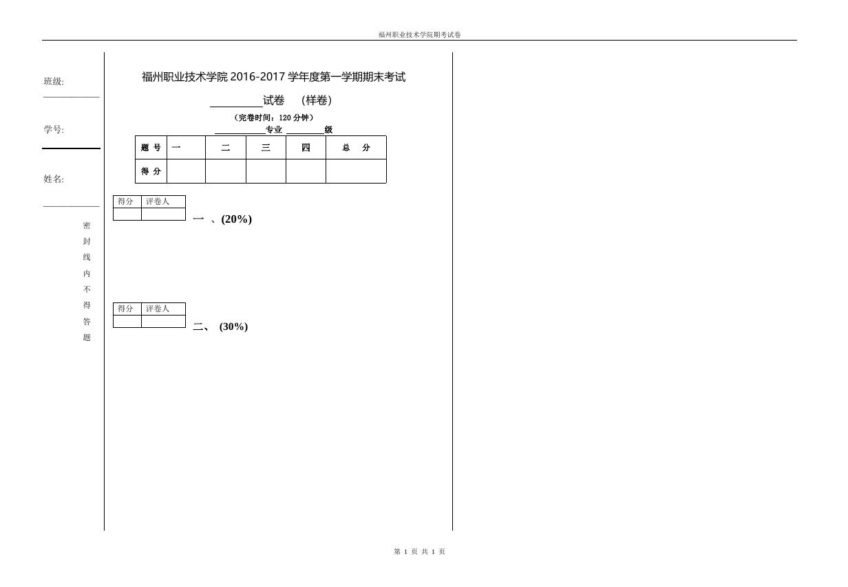 福州职业技术学院试卷格式.doc