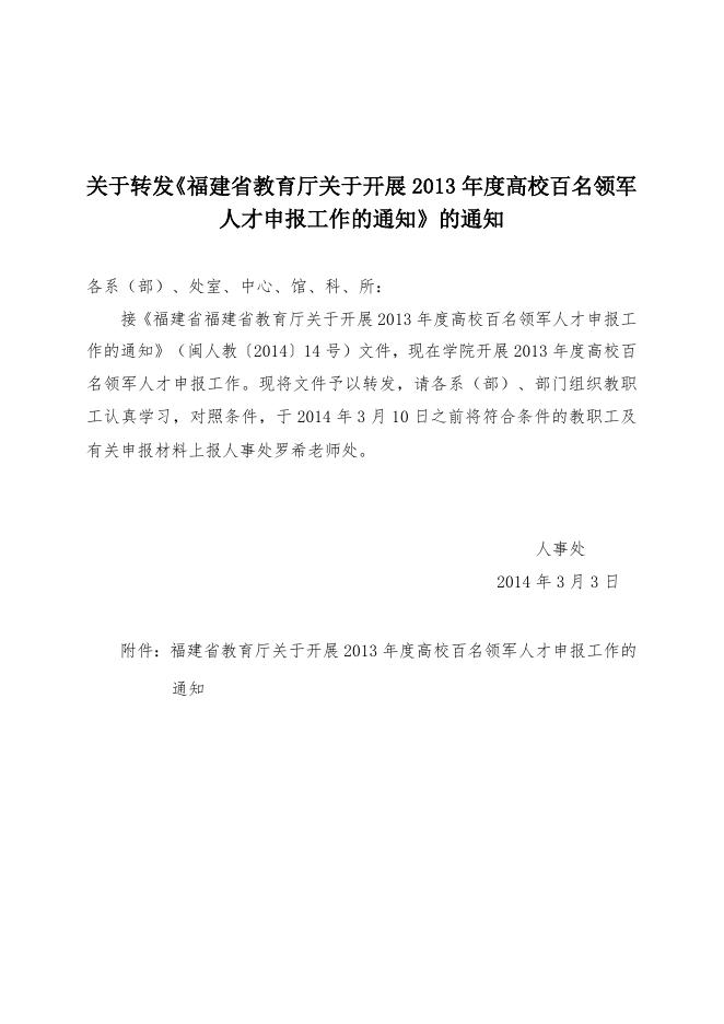 关于转发《福建省教育厅关于开展2013年度高校百名领军人才申报工作的通知》的通知.doc