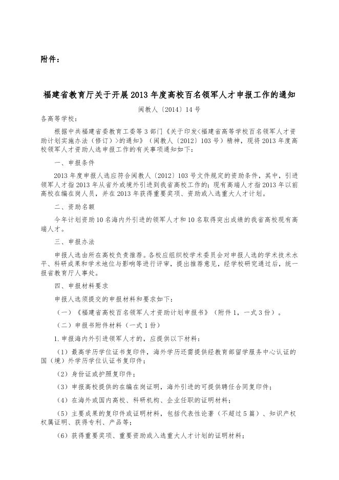 关于转发《福建省教育厅关于开展2013年度高校百名领军人才申报工作的通知》的通知.doc