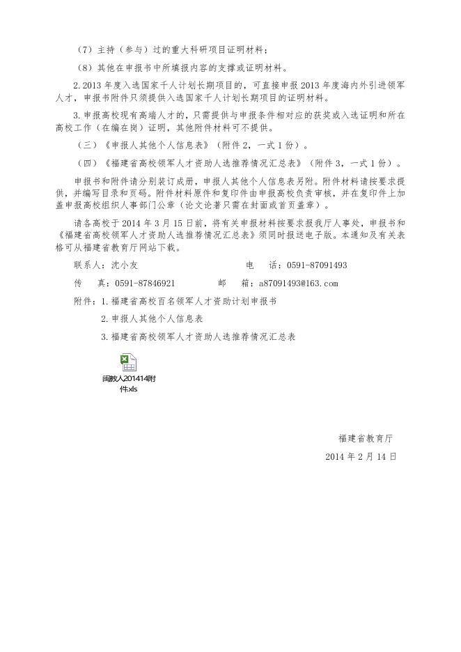 关于转发《福建省教育厅关于开展2013年度高校百名领军人才申报工作的通知》的通知.doc