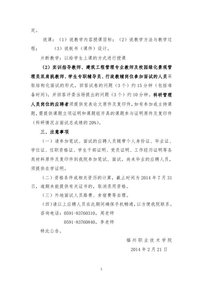 福州职业技术学院2014年上半年公开招聘符合应聘条件人员名单公告.doc