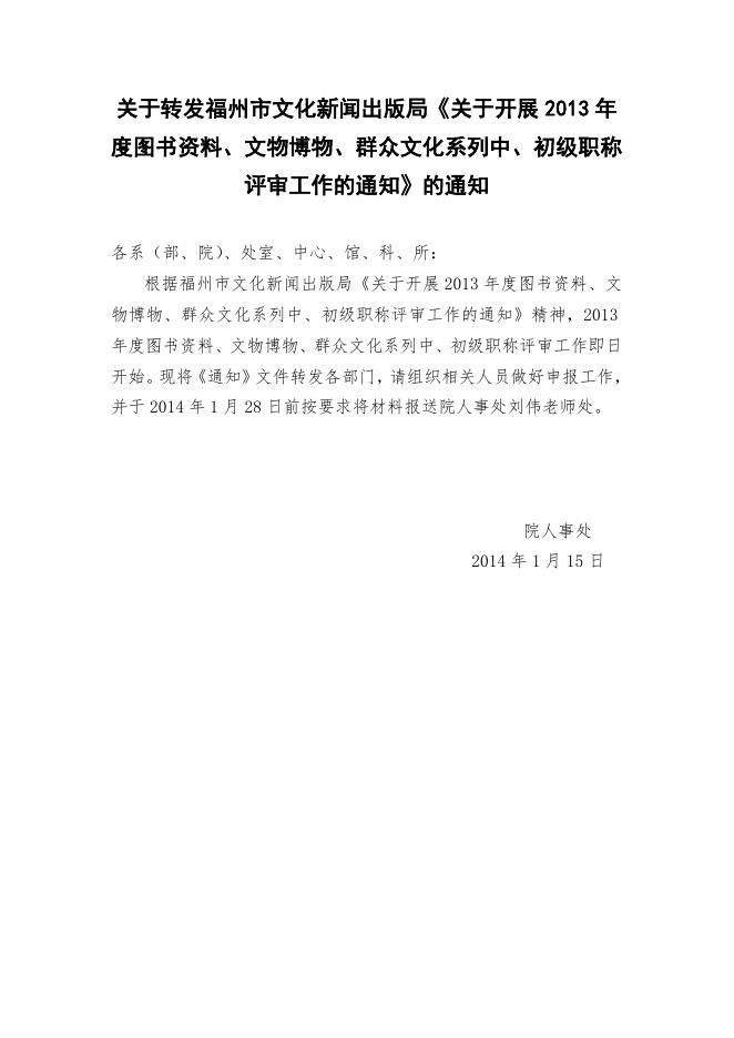 关于转发福州市文化新闻出版局《关于开展2013年度图书资料、文物博物、群众文化系列中、初级职称评审工作的通知》的通知.doc