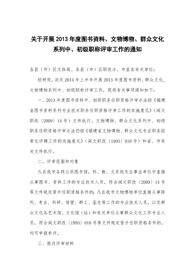 关于转发福州市文化新闻出版局《关于开展2013年度图书资料、文物博物、群众文化系列中、初级职称评审工作的通知》的通知.doc