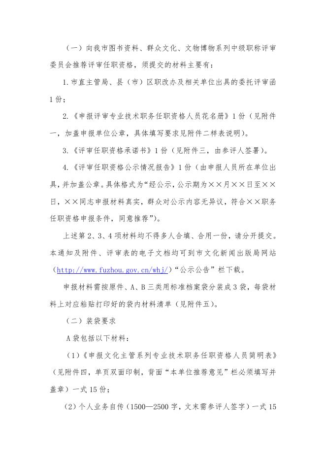 关于转发福州市文化新闻出版局《关于开展2013年度图书资料、文物博物、群众文化系列中、初级职称评审工作的通知》的通知.doc