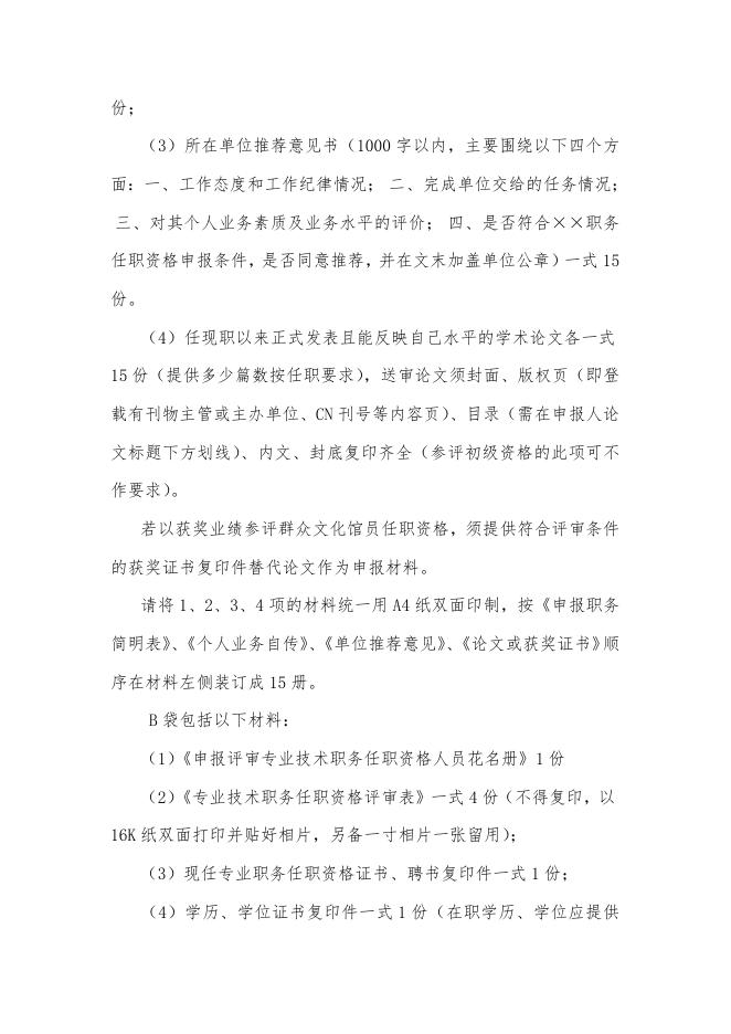 关于转发福州市文化新闻出版局《关于开展2013年度图书资料、文物博物、群众文化系列中、初级职称评审工作的通知》的通知.doc