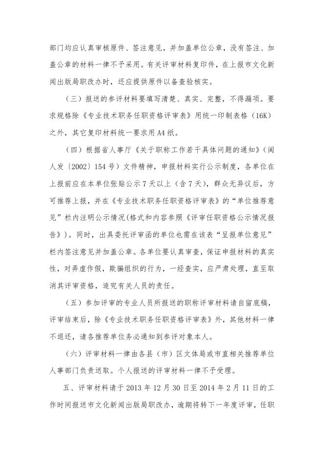 关于转发福州市文化新闻出版局《关于开展2013年度图书资料、文物博物、群众文化系列中、初级职称评审工作的通知》的通知.doc