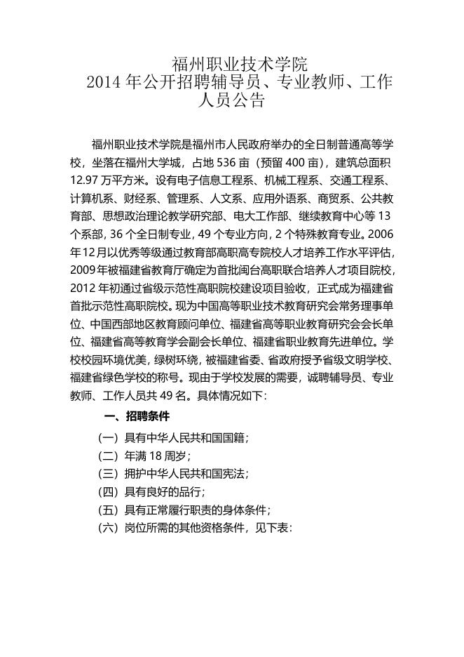 福州职业技术学院2014年公开招聘辅导员、专业教师、工作人员公告.doc