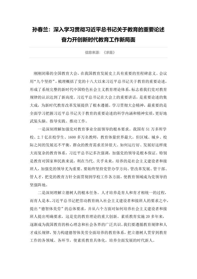 孙春兰：深入学习贯彻习近平总书记关于教育的重要论述 .docx