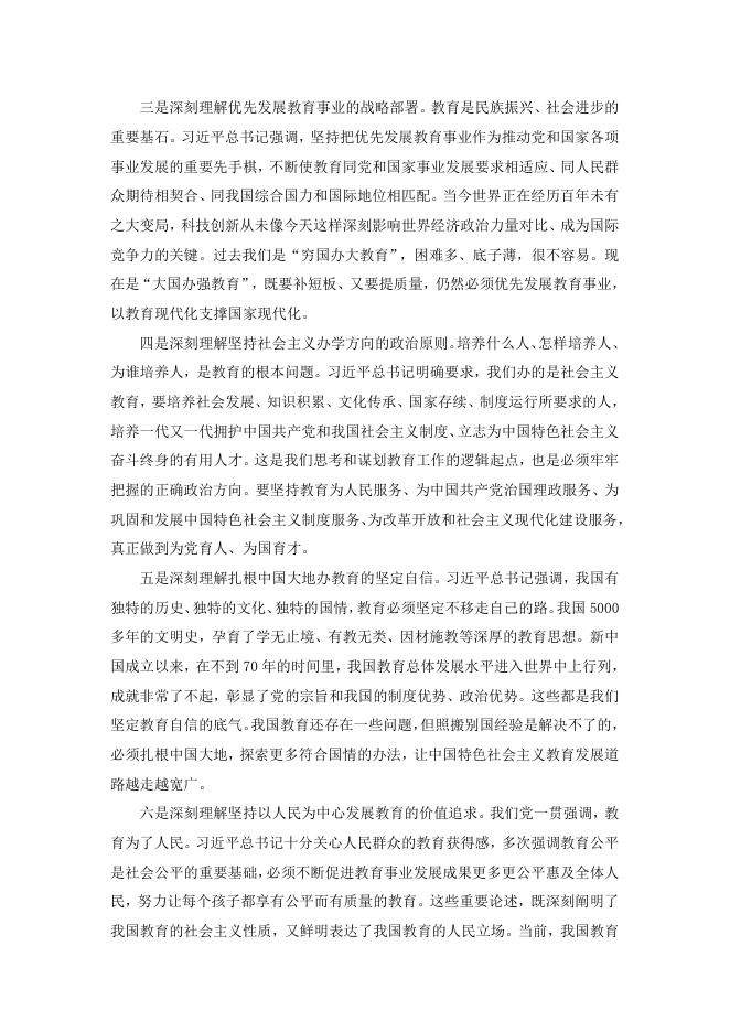 孙春兰：深入学习贯彻习近平总书记关于教育的重要论述 .docx