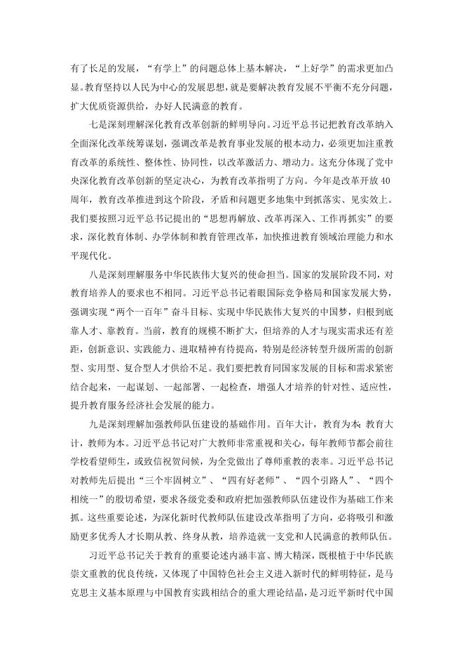 孙春兰：深入学习贯彻习近平总书记关于教育的重要论述 .docx