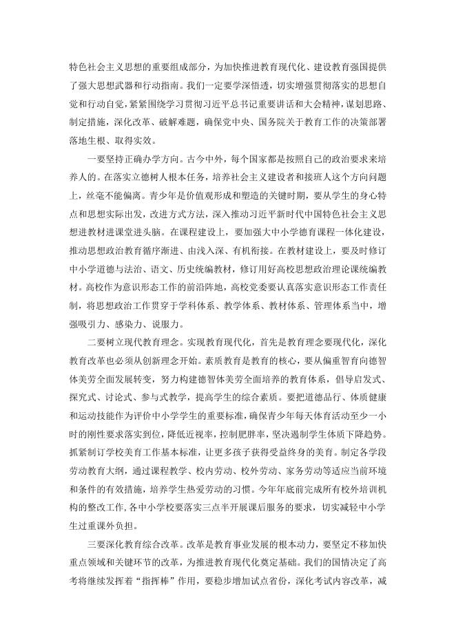 孙春兰：深入学习贯彻习近平总书记关于教育的重要论述 .docx