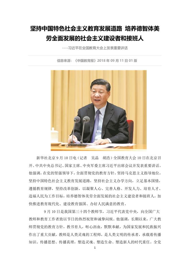 习近平在全国教育大会上发表重要讲话——坚持中国特色社会主义教育发展道路 培养德智体美劳全面发展的社会主义建设者和接班人.docx