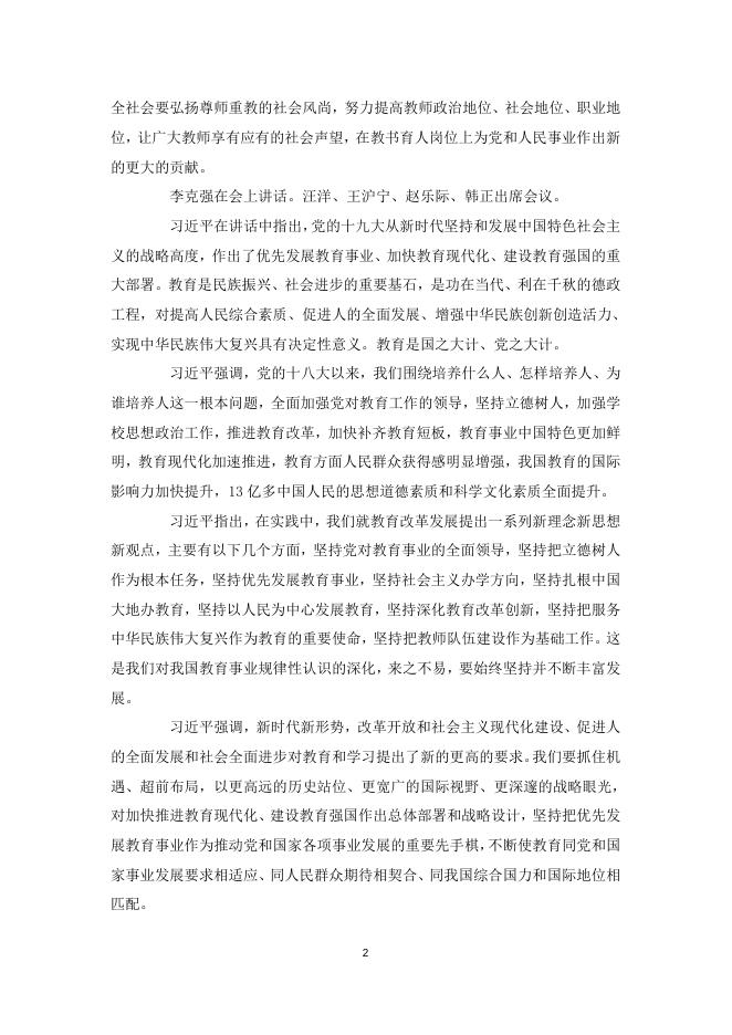 习近平在全国教育大会上发表重要讲话——坚持中国特色社会主义教育发展道路 培养德智体美劳全面发展的社会主义建设者和接班人.docx