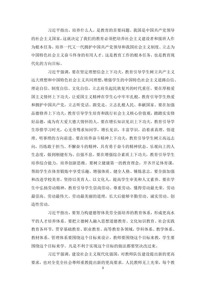 习近平在全国教育大会上发表重要讲话——坚持中国特色社会主义教育发展道路 培养德智体美劳全面发展的社会主义建设者和接班人.docx