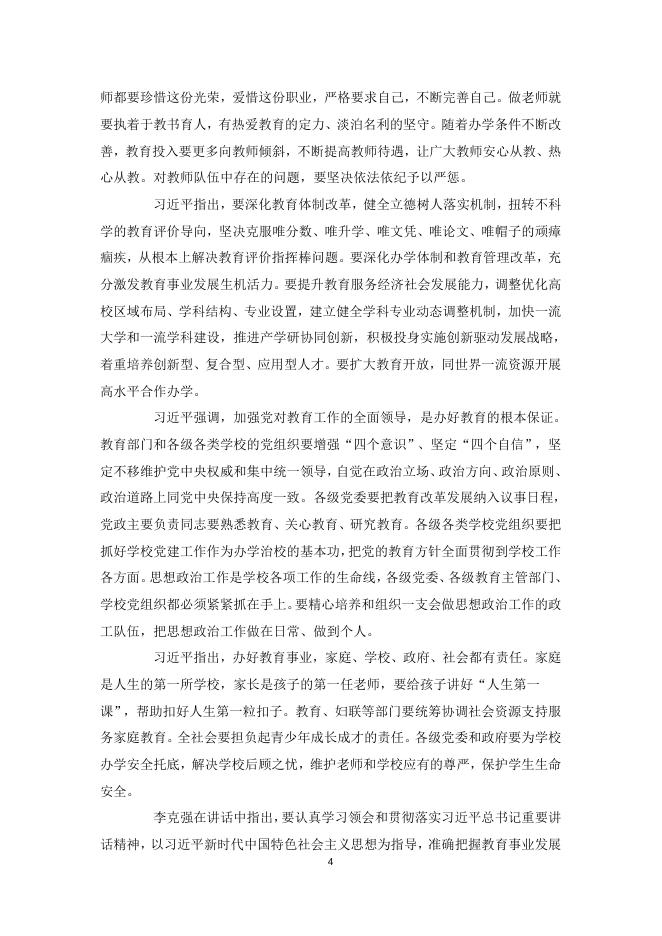 习近平在全国教育大会上发表重要讲话——坚持中国特色社会主义教育发展道路 培养德智体美劳全面发展的社会主义建设者和接班人.docx
