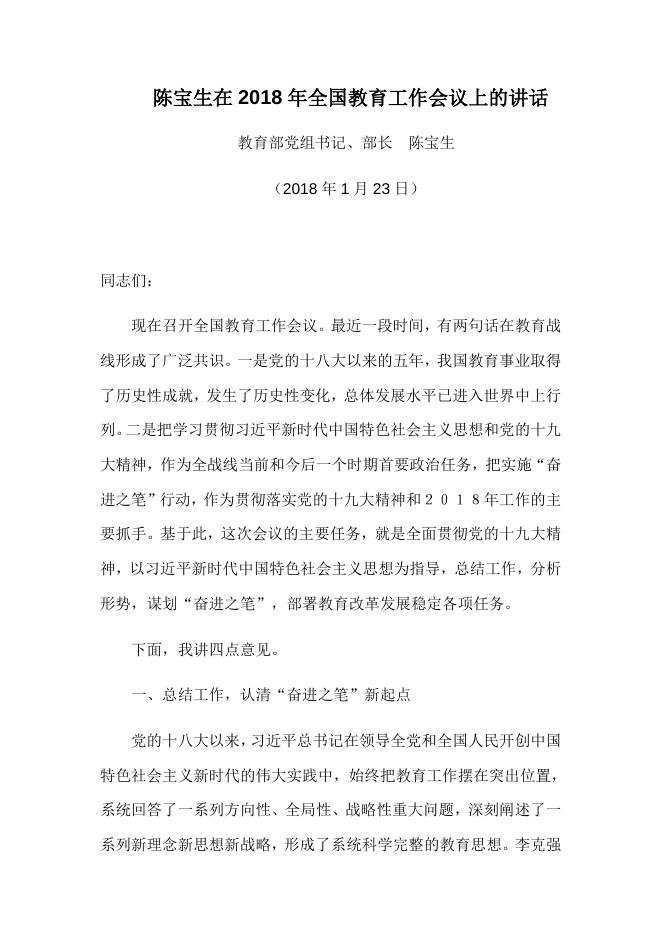 陈宝生在2018年全国教育工作会议上的讲话.docx