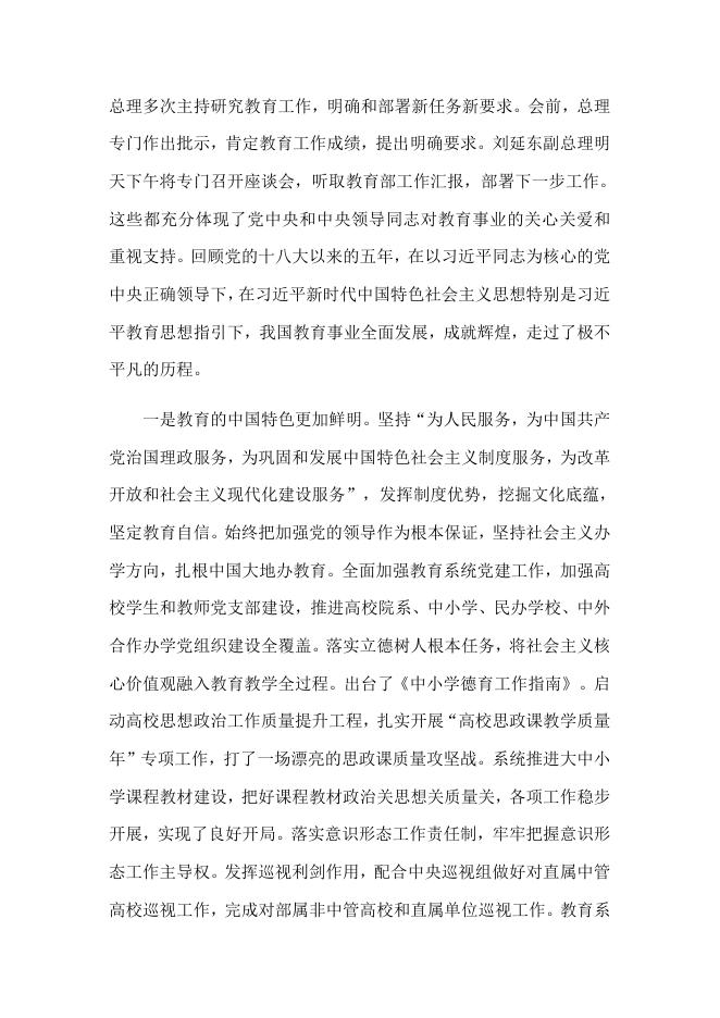 陈宝生在2018年全国教育工作会议上的讲话.docx