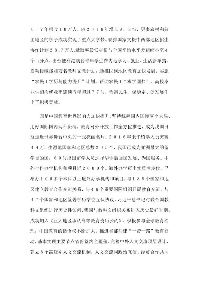 陈宝生在2018年全国教育工作会议上的讲话.docx