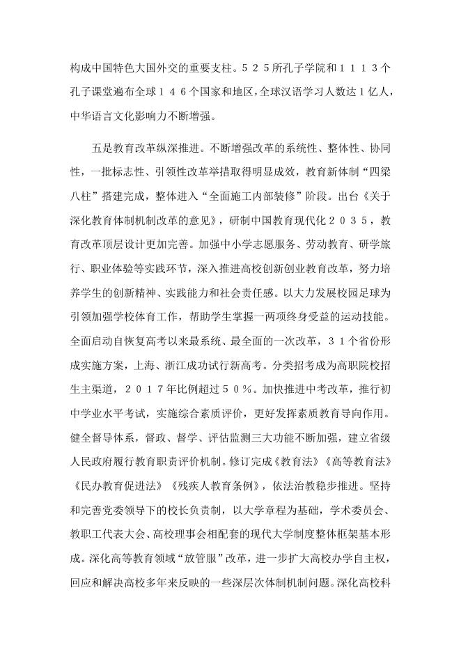 陈宝生在2018年全国教育工作会议上的讲话.docx