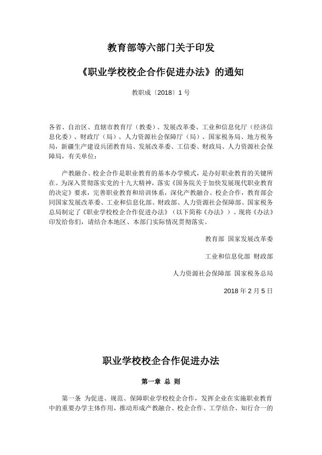 《职业学校校企合作促进办法》.docx