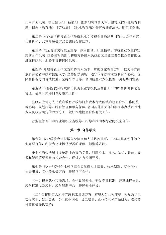 《职业学校校企合作促进办法》.docx