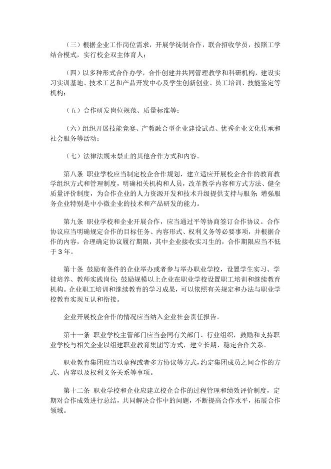 《职业学校校企合作促进办法》.docx