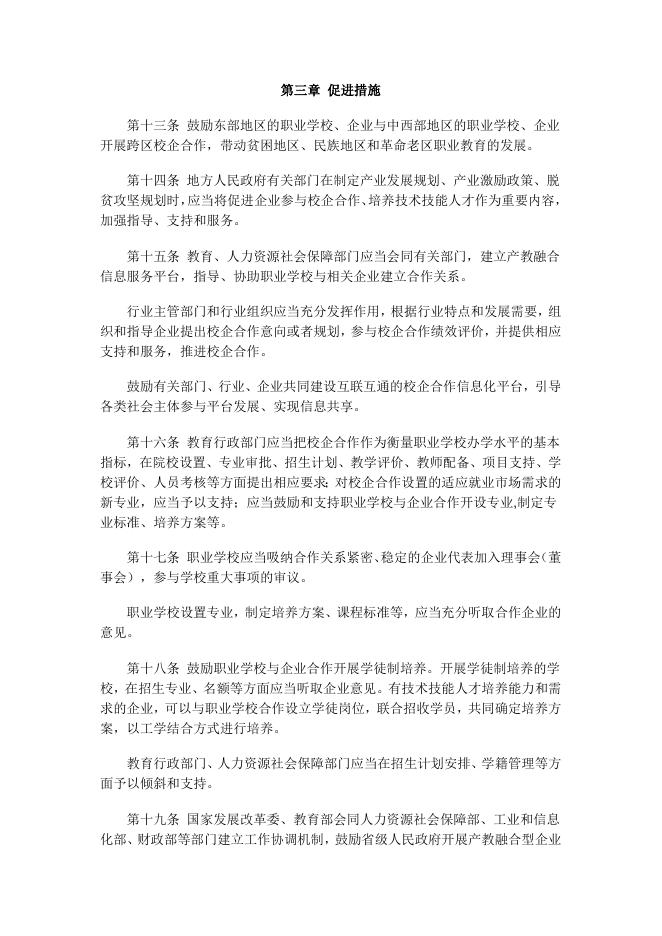 《职业学校校企合作促进办法》.docx