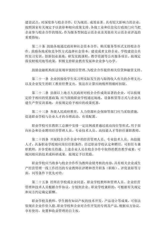 《职业学校校企合作促进办法》.docx