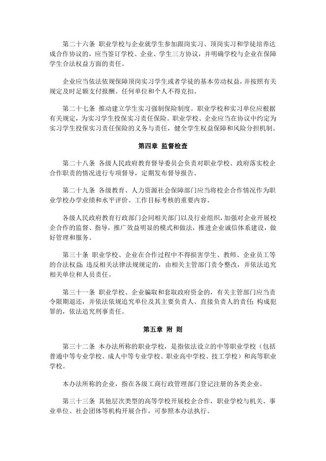 《职业学校校企合作促进办法》.docx
