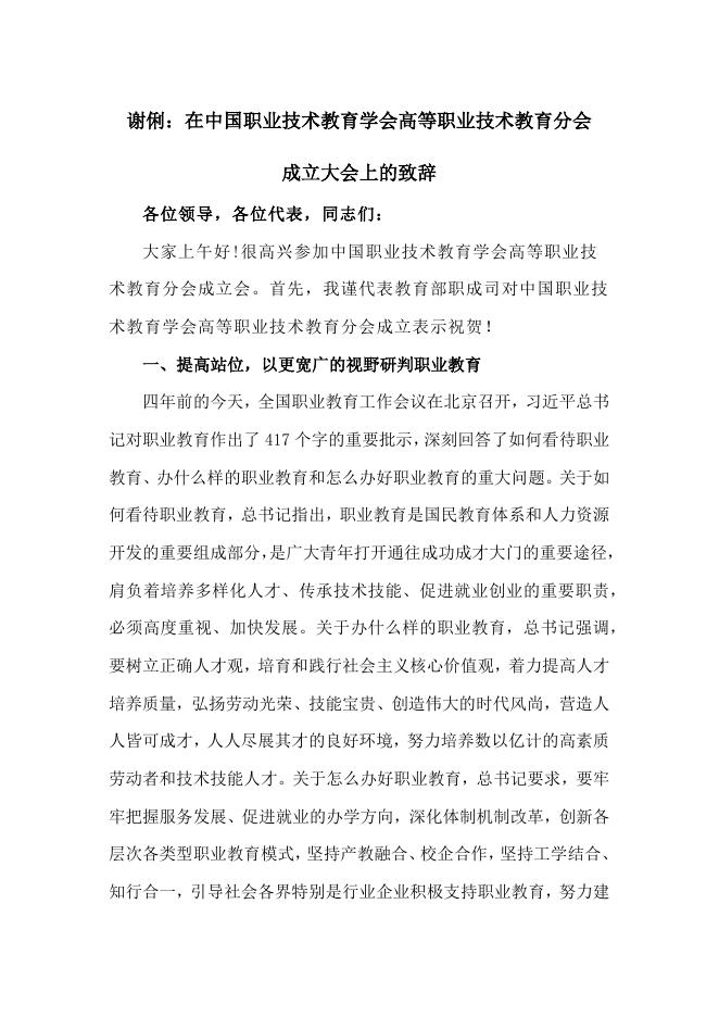 谢俐：在中国职业技术教育学会高等职业技术教育分会成立大会上的致辞.docx