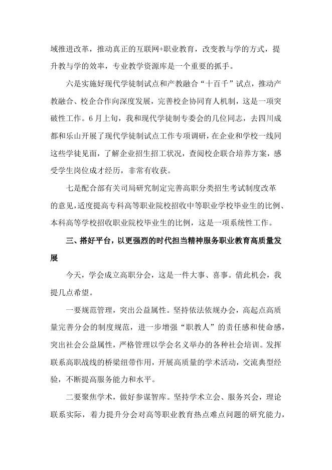 谢俐：在中国职业技术教育学会高等职业技术教育分会成立大会上的致辞.docx