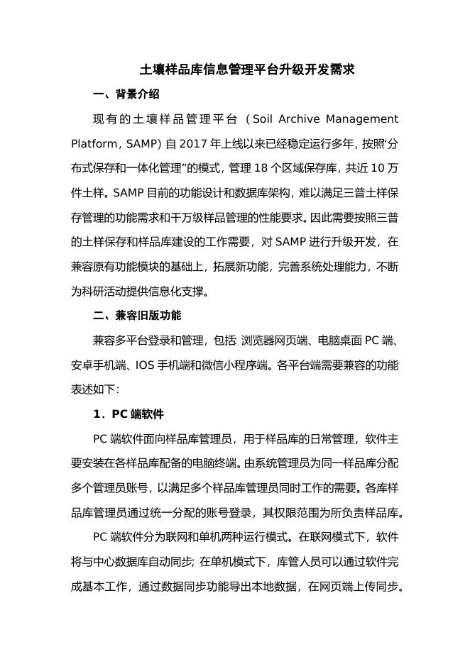 土壤样品库信息管理平台升级开发需求。.docx