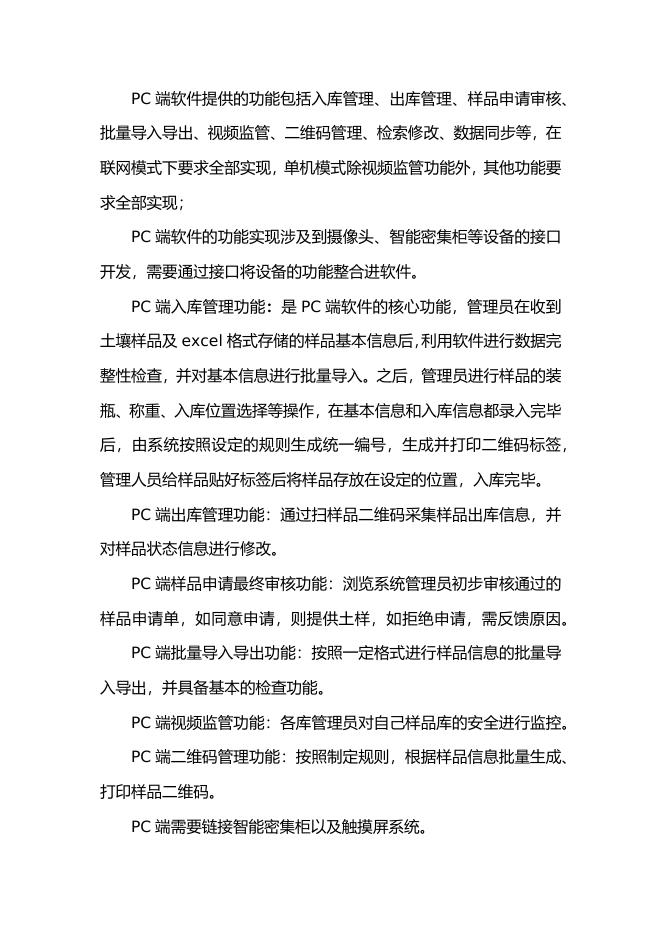 土壤样品库信息管理平台升级开发需求。.docx