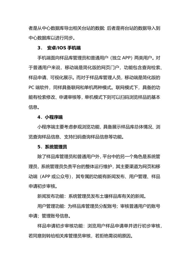 土壤样品库信息管理平台升级开发需求。.docx