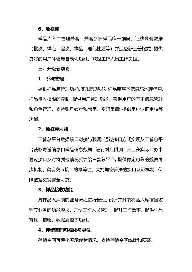 土壤样品库信息管理平台升级开发需求。.docx