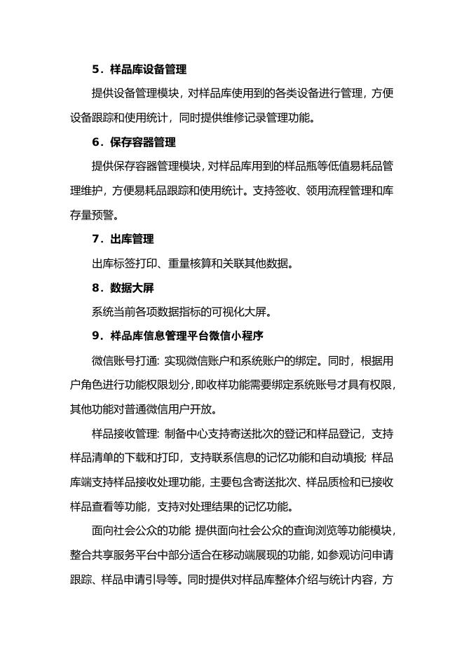 土壤样品库信息管理平台升级开发需求。.docx