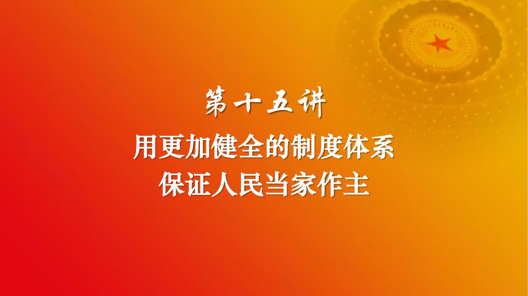 第十五讲 用更加健全的制度体系保证人民当家作主.pdf