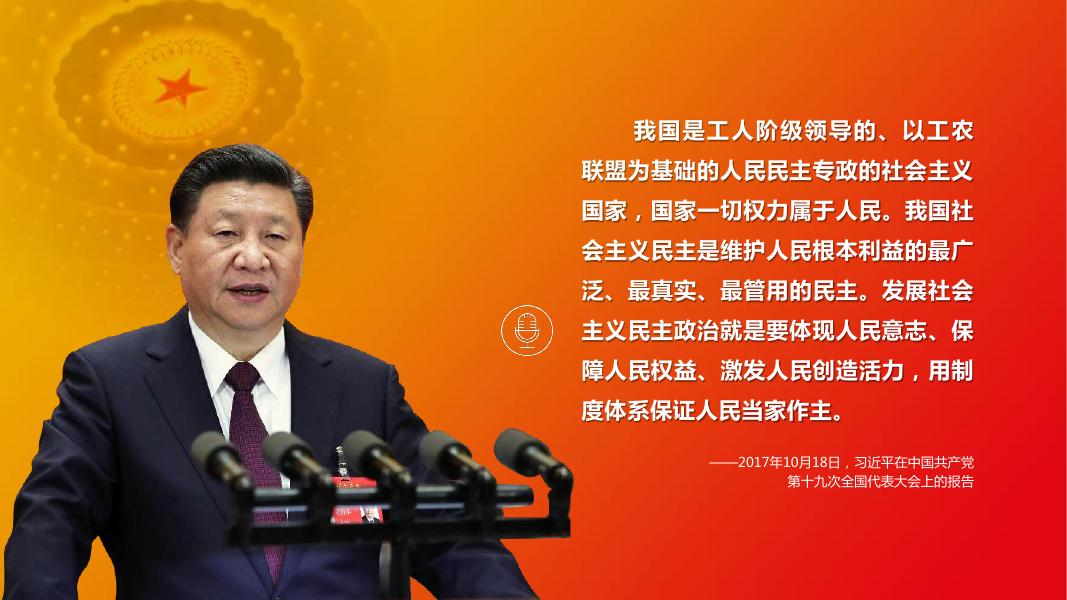 第十五讲 用更加健全的制度体系保证人民当家作主.pdf