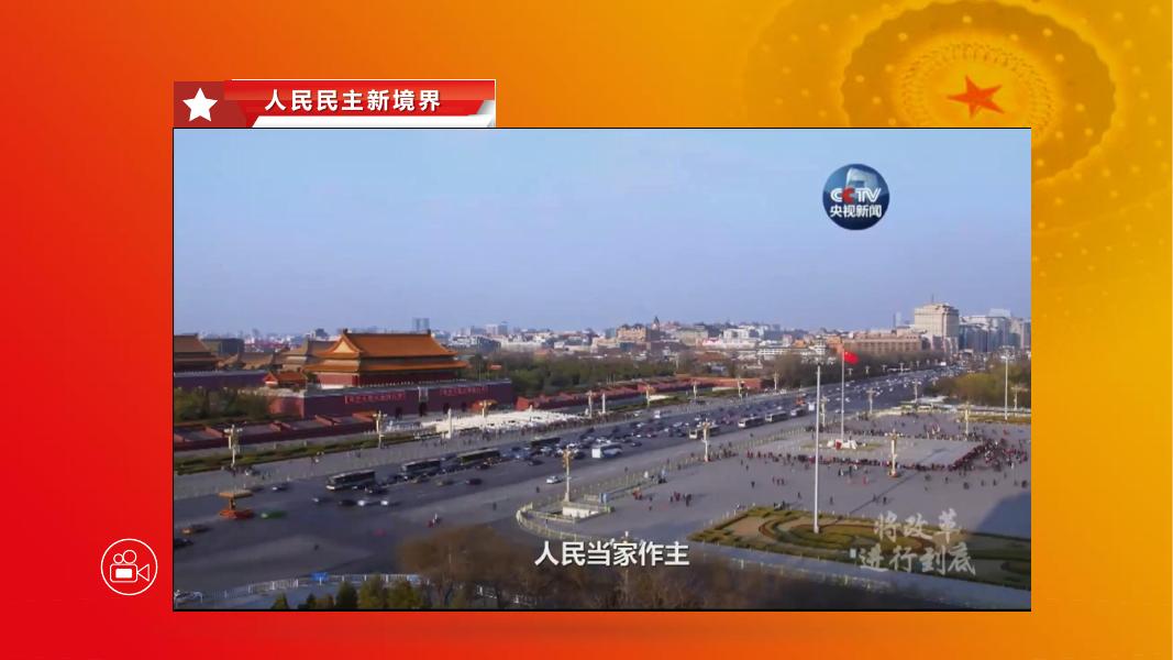 第十五讲 用更加健全的制度体系保证人民当家作主.pdf