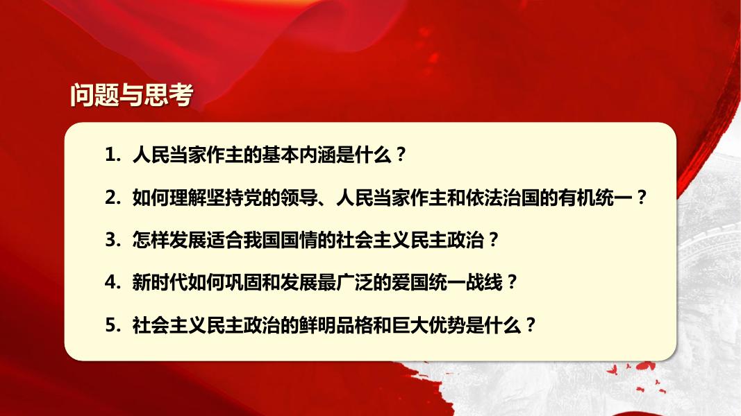 第十五讲 用更加健全的制度体系保证人民当家作主.pdf